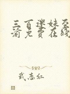 三百迷妹至死不渝免费在线观看