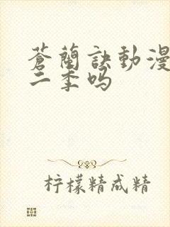 苍兰诀动漫有第二季吗