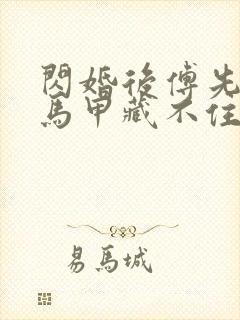 闪婚后傅先生的马甲藏不住了相关短剧封面