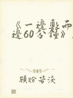 《一边敷面膜一边60分钟》剧情解析