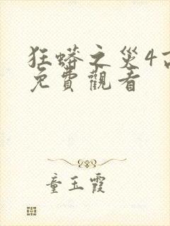 狂蟒之灾4高清免费观看封面