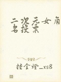 二次元女角色排名投票