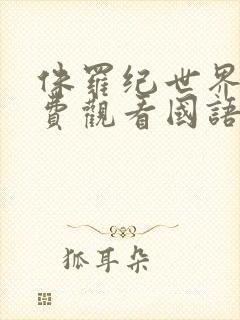 侏罗纪世界1免费观看国语版