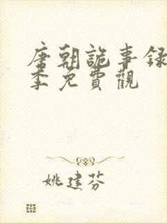 唐朝诡事录第二季免费观