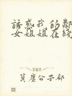 诱惑我的邻家美女姐姐在线