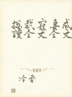 总裁宠妻成瘾阅读全文全文封面