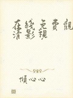 在线免费观看高清影视