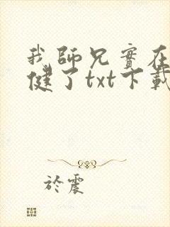 我师兄实在太稳健了txt下载全本