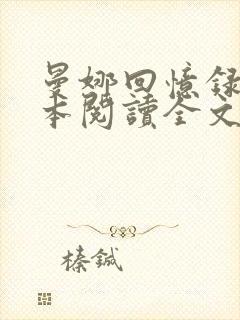 曼娜回忆录手抄本阅读全文原文