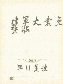 建军大业免费完整版