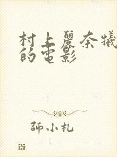 村上丽奈牺牲大的电影