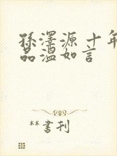 孙泽源 十年一品温如言