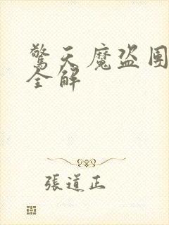 惊天魔盗团剧情全解封面