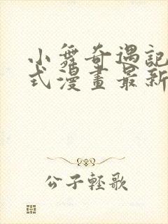 小舞奇遇记下拉式漫画最新更新