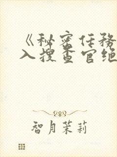 《秘密任务~潜入搜查官绝对不会输