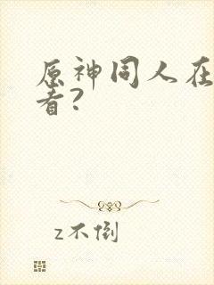 原神同人在哪里看?