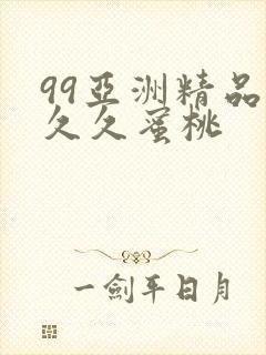 99亚洲精品久久久蜜桃