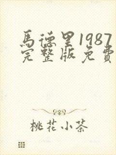 马德里1987完整版免费在线观看