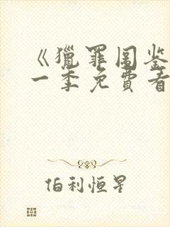 《猎罪图鉴》第一季免费看封面