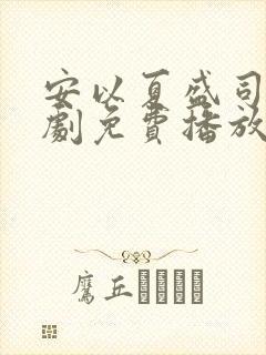 安以夏盛司聿短剧免费播放