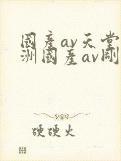 国产av天堂亚洲国产av刚刚碰一