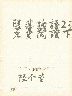 堕落物语2漫画免费阅读下拉式漫画