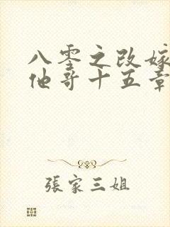 八零之改嫁前夫他哥十五章免费阅读