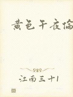 黄色午夜伦理片