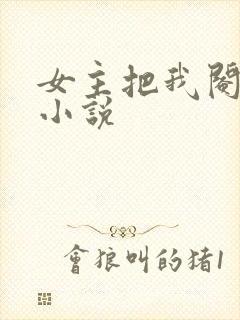 女主把我阉了的小说