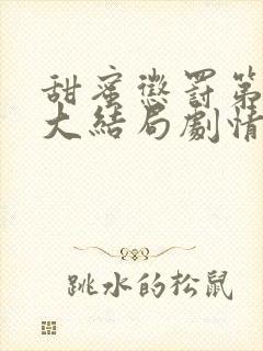 甜蜜惩罚第二季大结局剧情