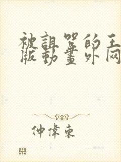 被诅咒的王子原版动画外网播放