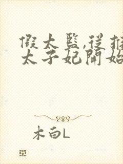 假太监,从推倒太子妃开始封面