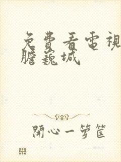 免费看电视剧虎胆巍城