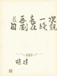 《再来一次吧》日剧在线观看免费