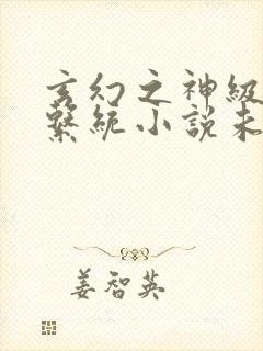 玄幻之神级帝皇系统小说未删版全集