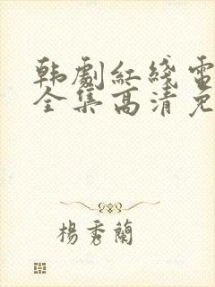 韩剧红线电视剧全集高清免费观看