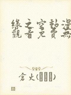 缘之空动漫在线观看免费无删减版