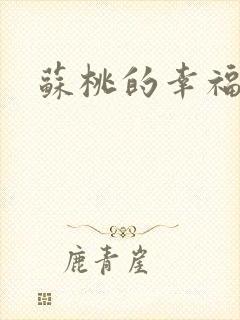 苏桃的幸福生活封面