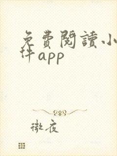 免费阅读小说软件app