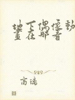 地下偶像动漫动画在哪看