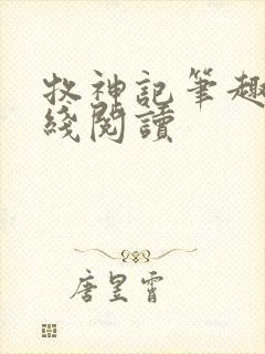 牧神记笔趣阁在线阅读封面