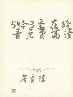 5哈3季在线观看免费高清