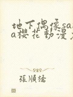 地下偶像sana樱花动漫免费全集观看