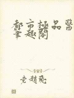 都市极品医神 笔趣阁