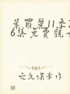 叶罗丽11季26集免费观看