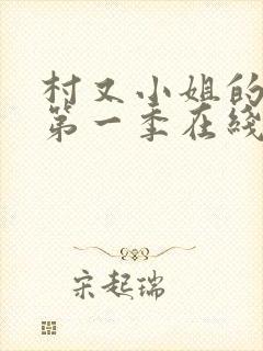 村又小姐的秘密第一季在线观看