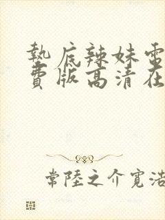 垫底辣妹电影免费版高清在线观看