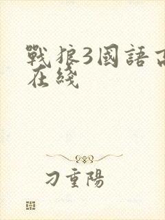 战狼3国语高清在线封面