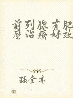 前列腺有肥大怎么治疗好效果好