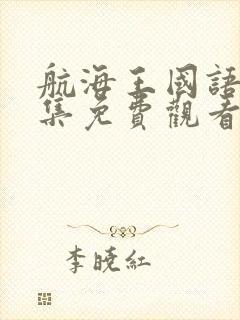 航海王国语版全集免费观看